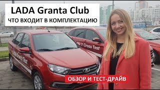 Новая Lada Granta Club спецкомплектация обзор и тест-драйв ведущих Автоподбор