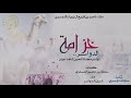 خزامة الدواسر دواسر مجدنا شاهد عيان شبل الدواسر 2018