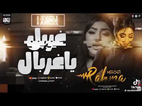 أغنية حفلة تنكرية فهد البطل ٢٠٢٥ رحمة محسن