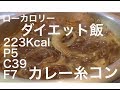 【ダイエット飯7】カレー糸コン