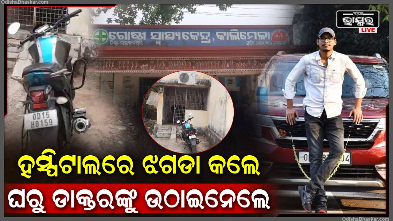 ରାତିରେ ହସ୍ପିଟାଲରେ ଝଗଡା କଲେ ଆଉ ତା'ପରେ ଡାକ୍ତରଙ୍କୁ ଉଠାଇନେଲେ...ଆଉ ପାଖରେ ଛାଡ଼ି ଦେଇଗଲେ ହାତ ଲେଖା ଚିଠି !