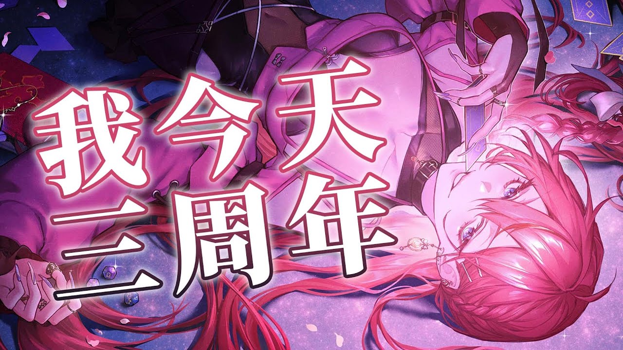 【三周年直播】我今天三周年【梁和 / 台灣Vtuber】 縮圖