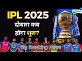 BCCI ने आईपीएल के बचे हुए मैचों का शेड्यूल किया जारी,PBKS vs DC मैच पर लिया ये बड़ा फैसला