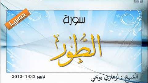 حصريا: سورة الطور بصوت المقرئ الشيخ لزهاري بويحي.. رائعة