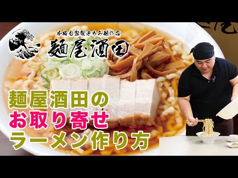 麺屋酒田　『お取り寄せラーメン』　作り方動画