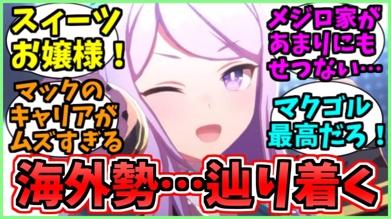 マックイーンからメジロ家に辿り着いてしまった海外勢に関するみんなの反応集