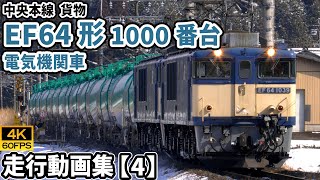 EF64形1000番台電気機関車 中央本線貨物 【4K60P/走行動画集 Vol.4】