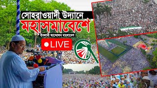 🔴Live: ঐতিহাসিক সোহরাওয়ার্দী উদ্যানে ইসলামী আন্দোলন বাংলাদেশের মহাসমাবেশ থেকে সরাসরি
