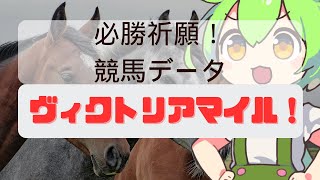 【ヴィクトリアマイル2024】過去のデータ分析が万馬券を導きます　出走予定馬からデータ的に推せる3頭を発表！　想定馬の取捨選択にどうぞ　【ずんだもん読み上げ動画】【競馬予想】