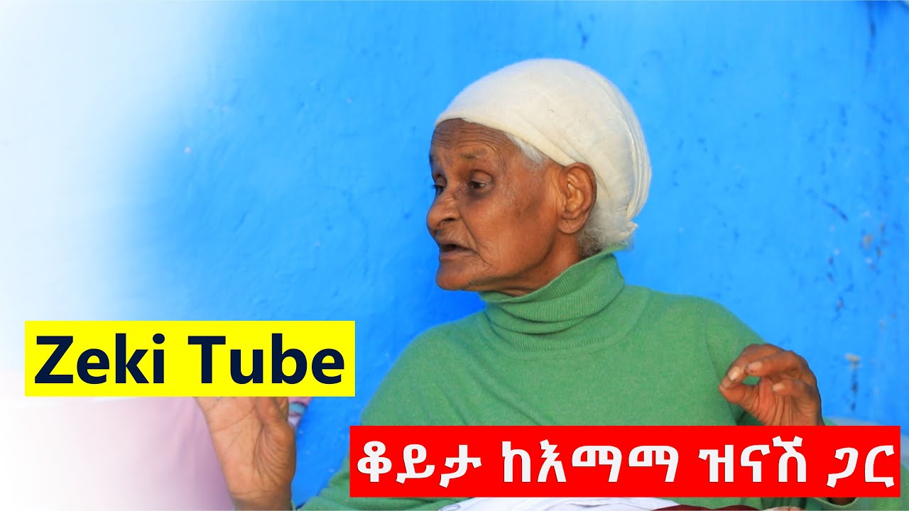 Ethiopia | ቆይታ ከእማማ ዝናሽ ጋር | ዘካርያስ ኪሮስ | Zeki Tube