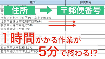 【住所から郵便番号に変換】エクセルVBAでこんなこともできる！