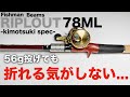 【Fishman】6~56gまで扱える骨太でテクニカルなベイトシーバスロッド、ビームスリプラウト78MLをレビュー。【フィッシュマン】