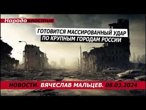 Готовится массированный удар по крупным городам России