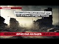 Готовится массированный удар по крупным городам России