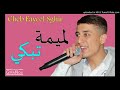 Cheb Faycel Sghir 2018 L Amima Tebki لميمة تبكي 
