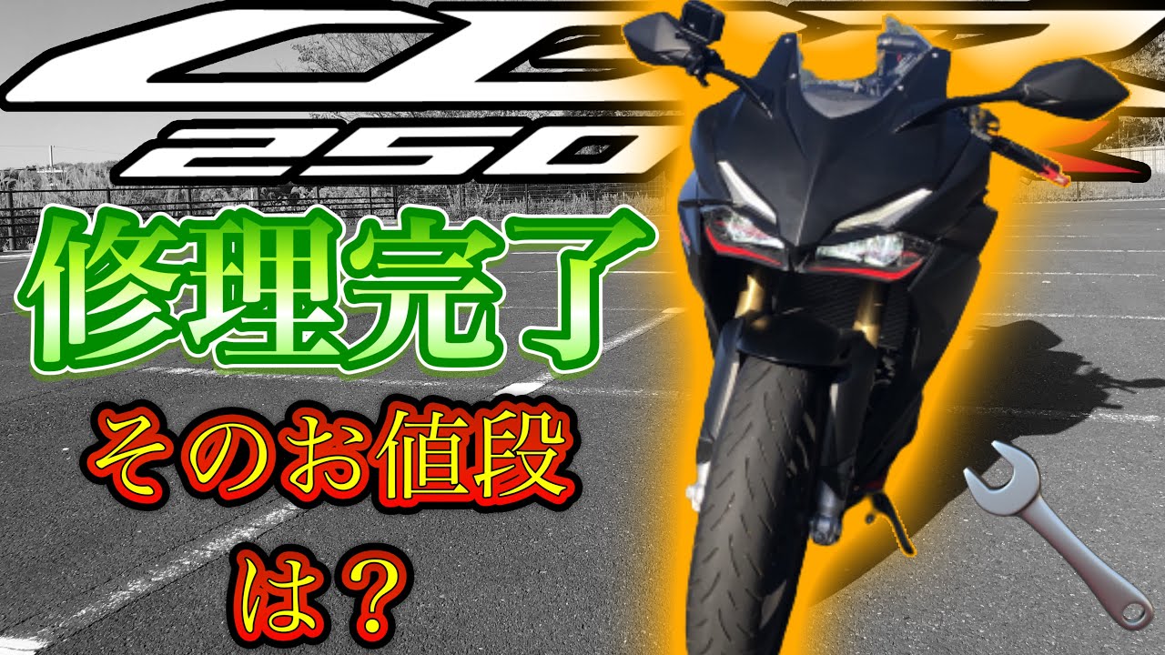 🔧CBR250RR 修理完了】自分で修理したCBRのお値段はいかに?!ネット 🔧CBR250RR 修理完了】自分で修理したCBRのお値段はいかに?!ネット