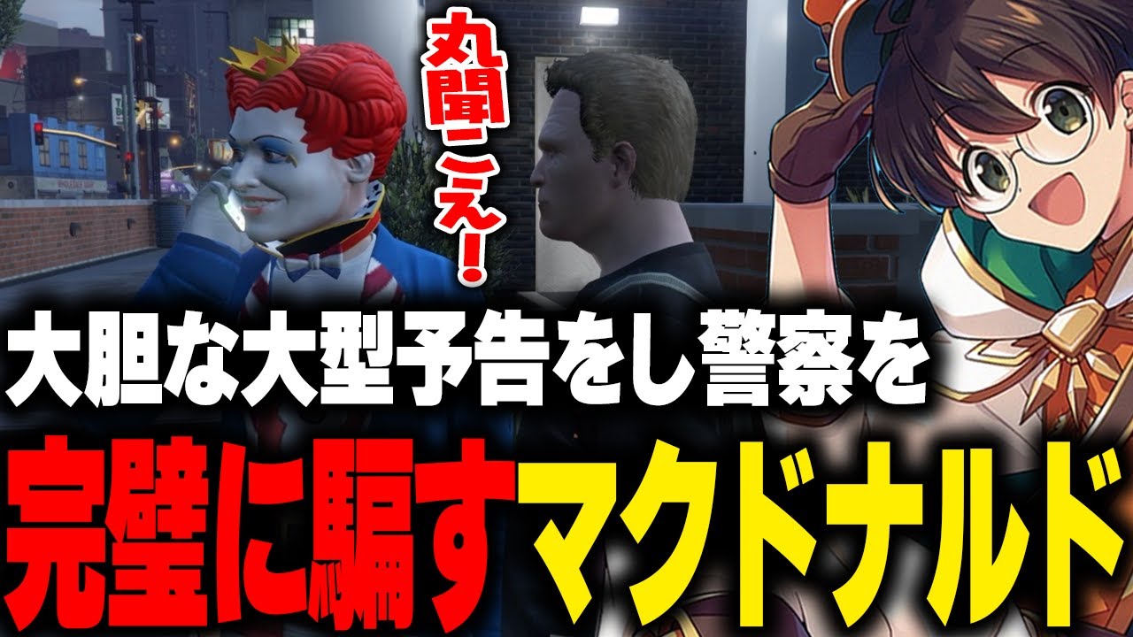 【ストグラ】大胆な大型犯罪予告をして警察を完璧に騙すマクドナルド【ライト 切り抜き】