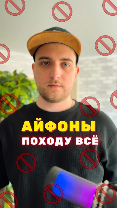 Запрет айфонов!#закон #айфон #новости #инфобизнес #маркетинг #бизнес # ...
