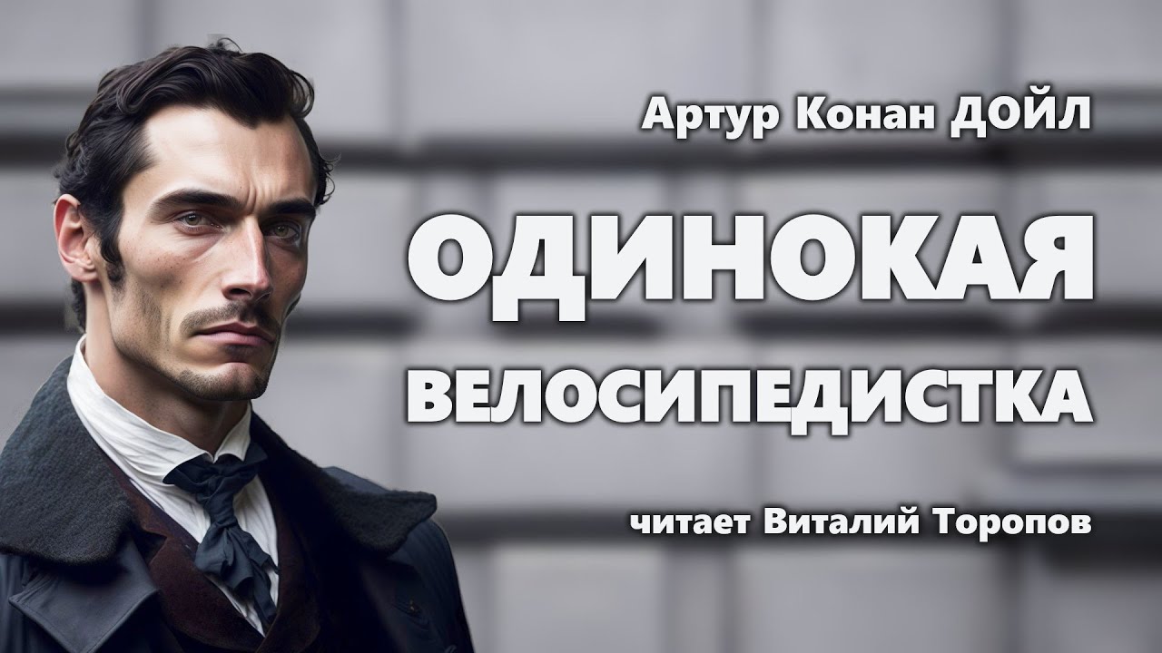 Артур Конан Дойл. Одинокая велосипедистка. - YouTube
