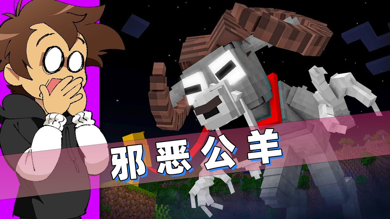 我的世界：千万别把邪恶公羊当作宠物！黑化之后会摧毁整个服务器！