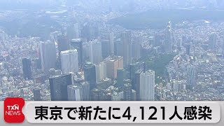 東京都新規感染者数4,121人　７日連続前週上回る（2022年10月29日）