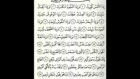 سورة التكوير | الشيخ سعد الغامدي Surat Al-Takwir