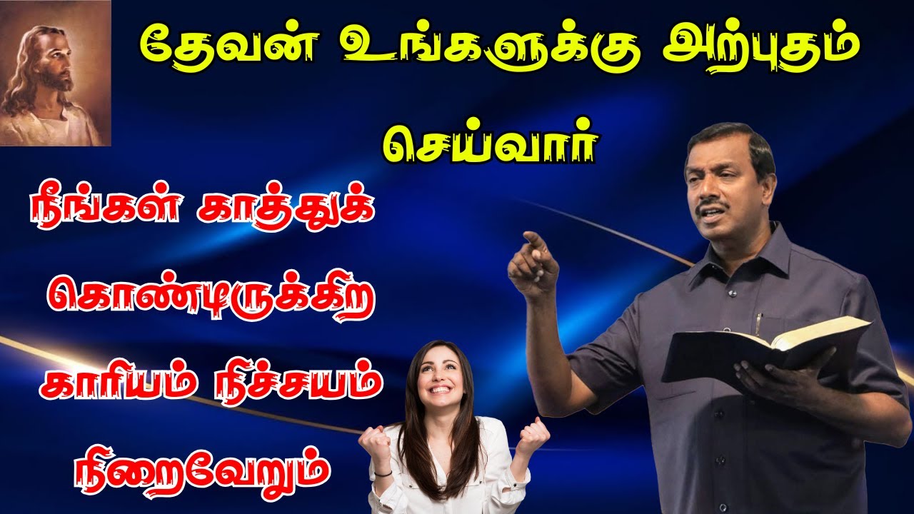 நீங்கள் காத்துக் கொண்டிருக்கிற காரியம் நிச்சயம் நிறைவேறும் | கலங்காதீர்கள் #mohanclazarus