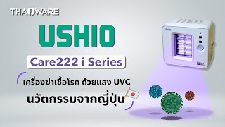 รีวิว Ushio Care222 i Series เครื่องฆ่าเชื้อโรค ด้วยแสง UVC นวัตกรรมจากญี่ปุ่น
