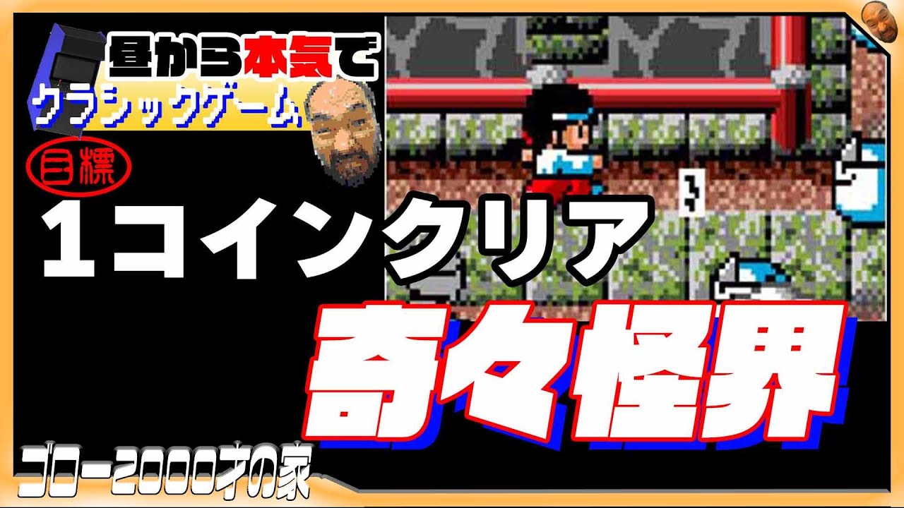 AC版『奇々怪界』の1コインクリアに挑戦！（昼から本気でクラシック