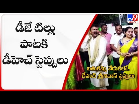 బతుకమ్మ వేడుకల్లో డీజే టిల్లు పాటకి డీహెచ్ స్టెప్పులు | Bhadradri Kothagudem - TV9