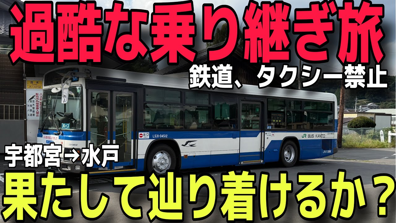 【鉄道　タクシー禁止】宇都宮→水戸　路線バスだけで乗り継ぎ旅したら過酷すぎた件