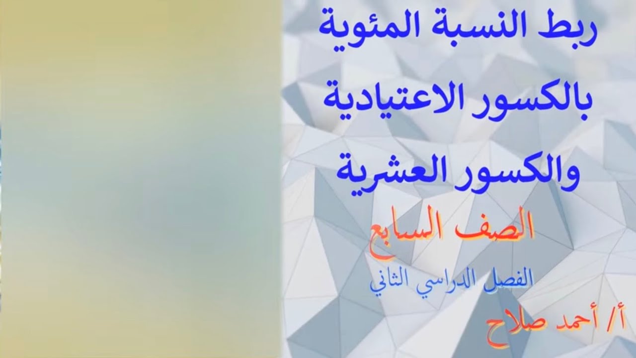 بند ( 11 - 2 ) ربط النسبة المئوية بالكسور الاعتيادية والعشرية