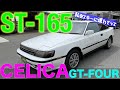 【映画で有名？】トヨタ　セリカ　GTーFOUR ST165型