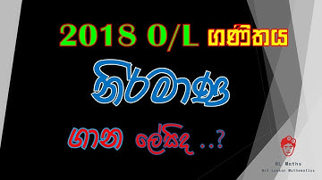 SL Maths | OL Past Paper Nirmana 2018 | සාමාන්‍ය පෙළ ගණිතය 2018 නිර්මාණ