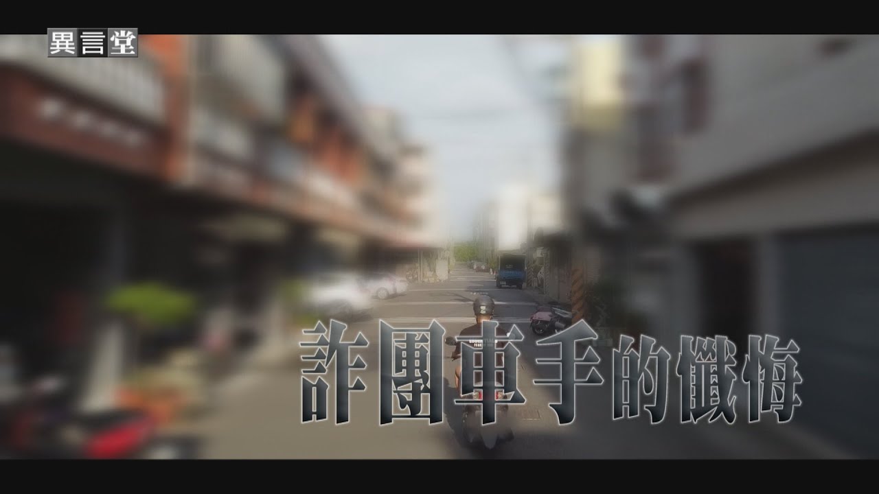 【民視異言堂｜詐團車手的懺悔】低薪高物價下 年輕人為賺快錢成詐團車手 長久代價 犯罪循環難止