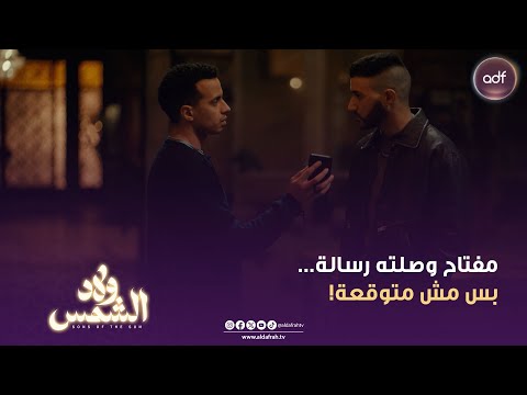 ولاد الشمس مفتاح وصلته رسالة بس مش متوقعة الحلقة 11