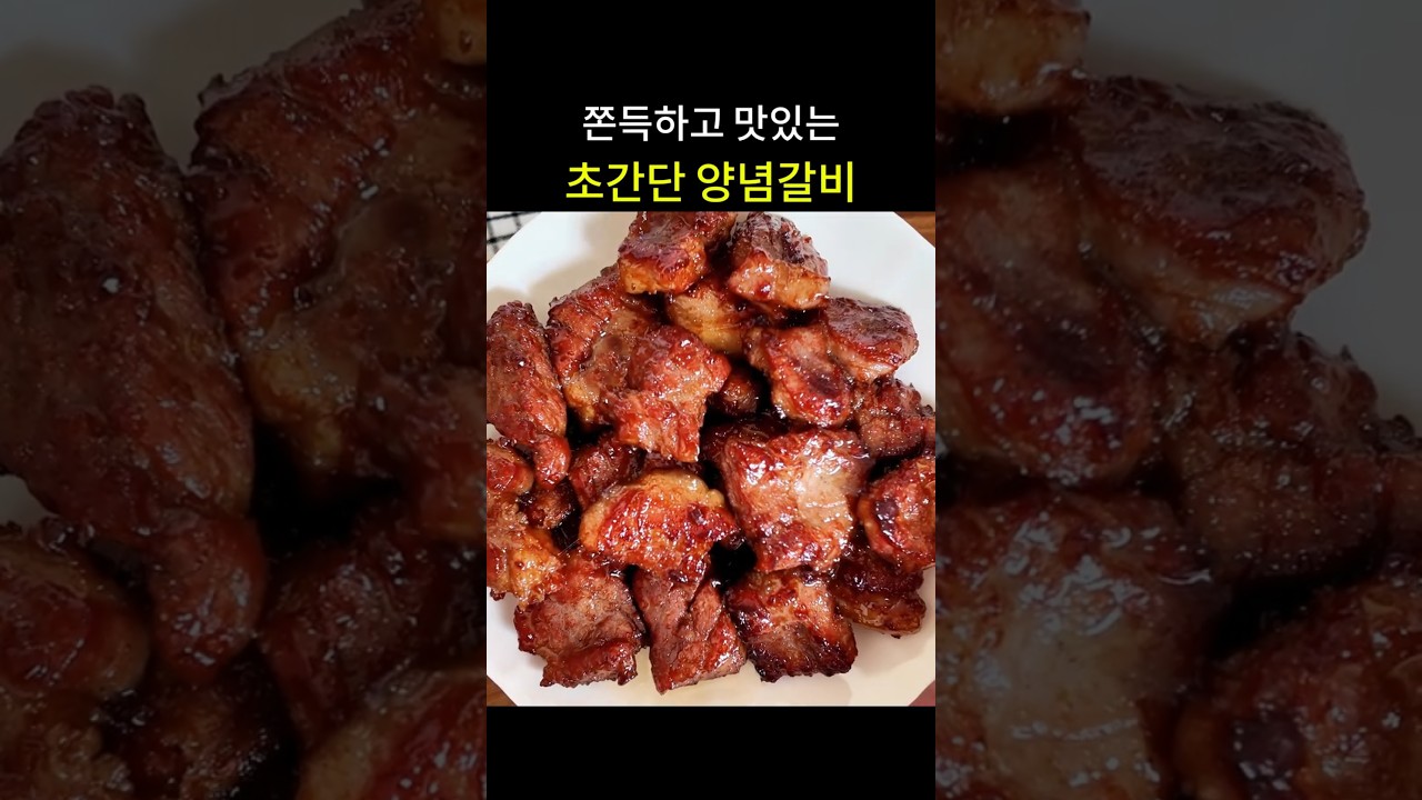 쫀득하고 맛있는 '목살양념갈비' 레시피 레시피 숏폼 썸네일