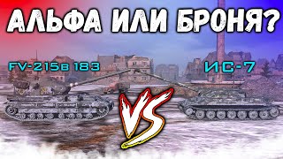 БАБАХА ИЛИ ИС-7 ► СРАВНИВАЮ НЕСРАВНИМОЕ в WoT Blitz!