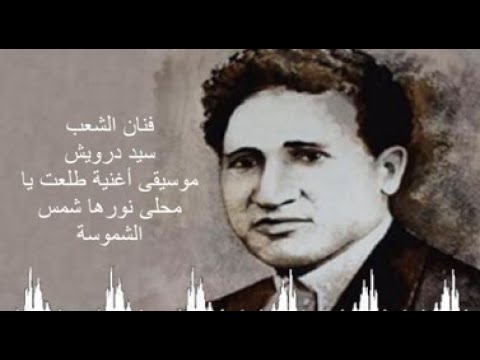 طلعت يا محلا نورها شمس الشموسه للفنان سيد درويش