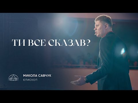 Ти все сказав?