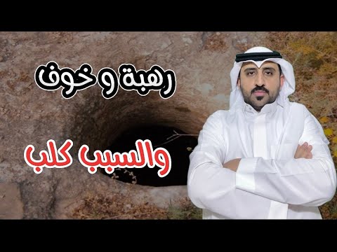 ضباب غريب وبئر مكشوف في منطقة برية قرب حفرالباطن قصص واقعية حقيقية قصص قصة جن رعب