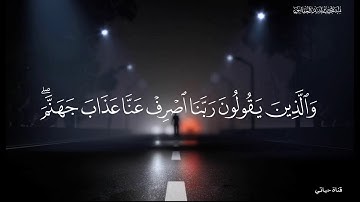 وعباد الرحمن الذين يمشون على الارض ❤️تلاوة ندية وترتيل خاشع وأداء مُحبِّر مشاري العفاسي❤️