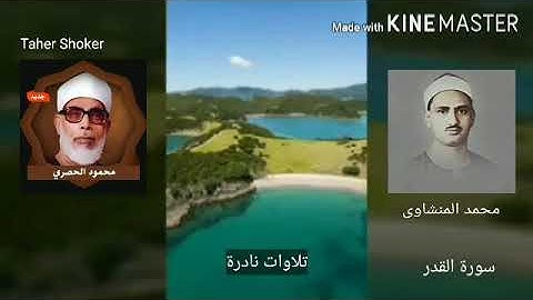سورة القدر ابداع الشيخ محمد صديق المنشاوى و الشيخ محمود خليل الحصرى