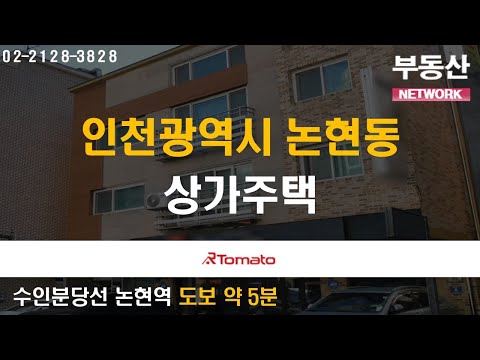부동산네트워크 : 항아리상권 <strong>핵심입지</strong> 위치한 &amp;#39;인천광역시 남동구 논현동 상가주택&amp;#39;
