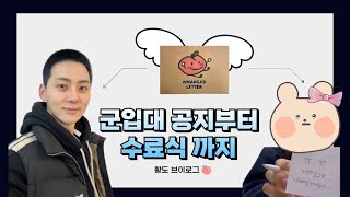 [황도 브이로그]ep.06 황민현 입대 공지부터 수료식까지의 기록, 인생네컷, 도원결의 굿즈 언박싱