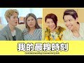 這群人 TGOP │我的最糗時刻 Most Embarrassing Moments in My Life