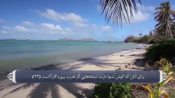 ترجمه صوتی تصویری قرآن حکیم ( 030 ) سوره روم