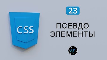 Всё про Псевдоэлементы в CSS3, Самый подробный урок, Видео курс по CSS, Урок 23