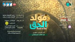 مولد الحق #عبدالقادر المرعشلي | Official Audio