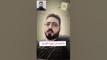قراءه من سوره الاسراء #اكسبلور #المصحف #قرآن_كريم